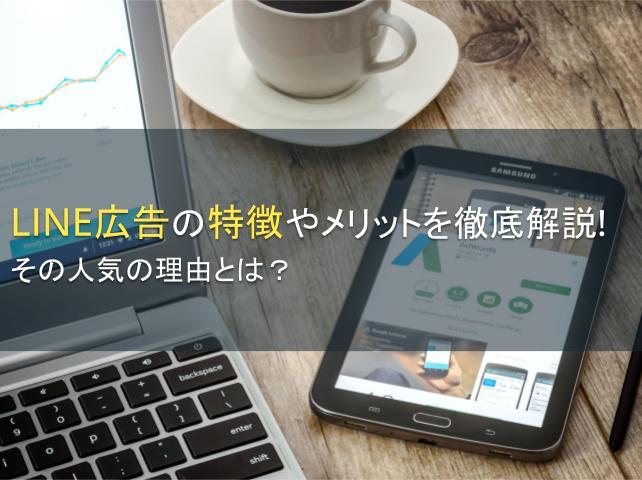 LINE広告の特徴やメリットを徹底解説！その人気の理由とは？