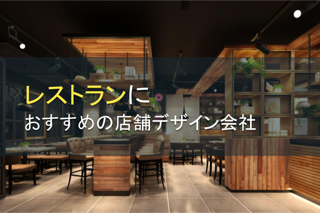 【2024年最新版】レストランにおすすめの店舗デザイン会社10選