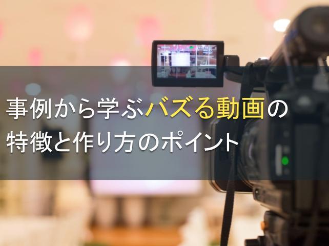 事例から学ぶバズる動画の特徴と作り方のポイント