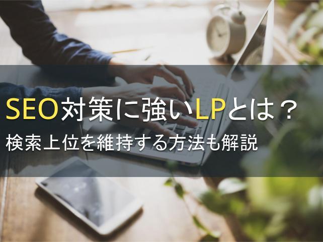 SEO対策に強いLPとは？検索上位を維持する方法も解説