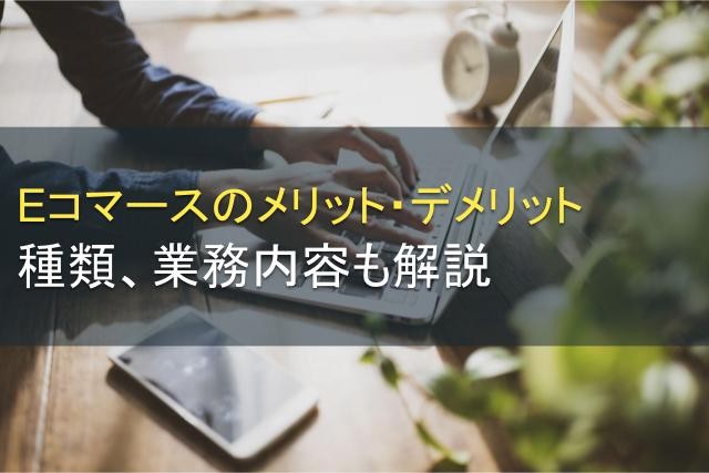 Eコマースのメリット・デメリット│種類、業務内容も解説【2025年最新版】