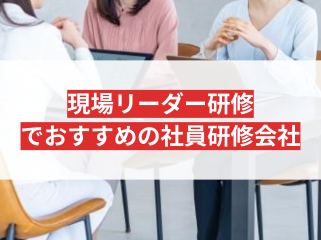 現場リーダー研修におすすめの社員研修会社6選【2026年最新版】