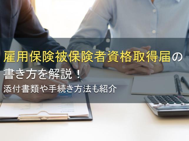 雇用保険被保険者資格取得届の書き方を解説！添付書類や手続き方法も紹介