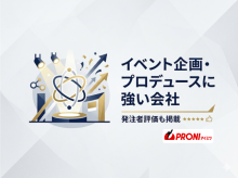 イベント企画・プロデュースに強い会社4選｜発注者評価も掲載【2026年最新版】