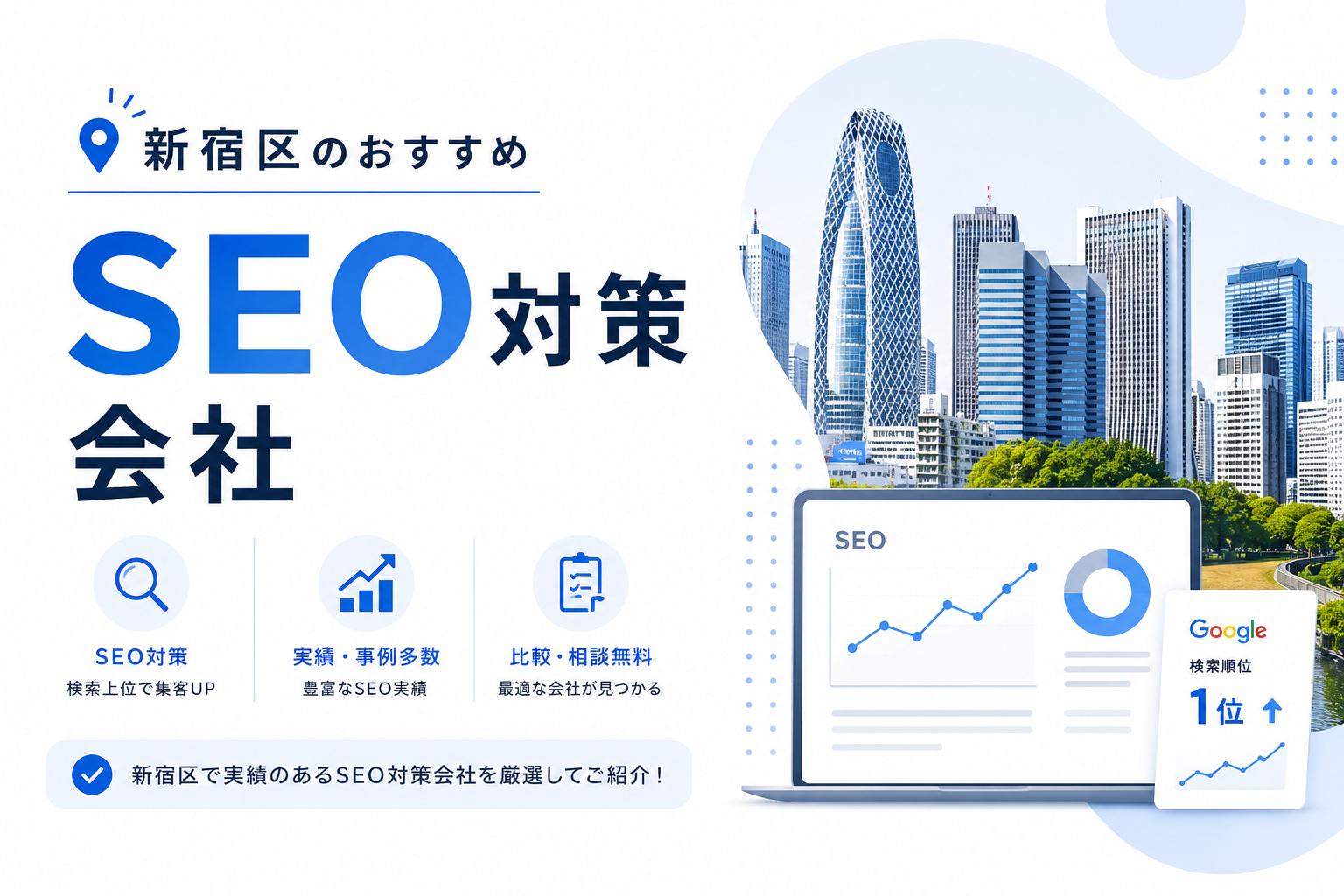 新宿区のおすすめSEO対策会社8選｜発注者アンケート評価も掲載【2026年最新版】