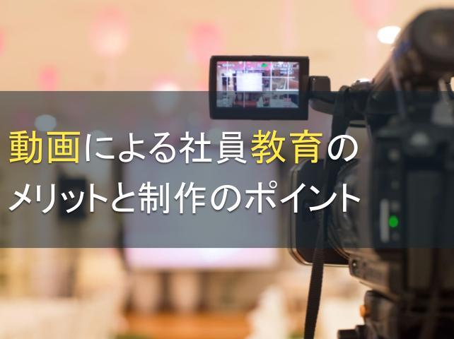 動画による社員教育のメリットと制作のポイント