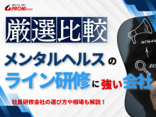メンタルヘルスのラインケア研修でおすすめの研修会社6選【2026年最新版】