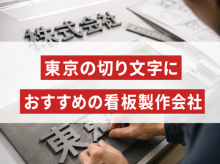 東京の切り文字におすすめの看板製作会社5選｜発注者評価も掲載【2026年最新版】