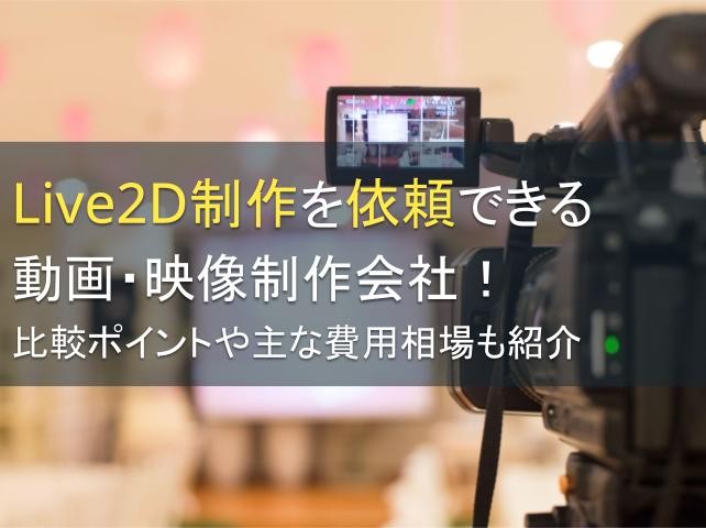 Live2D制作を依頼できる動画・映像制作会社5選！比較ポイントや主な費用相場も紹介【2024年最新版】