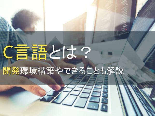 C言語とは？開発環境構築やできることも解説