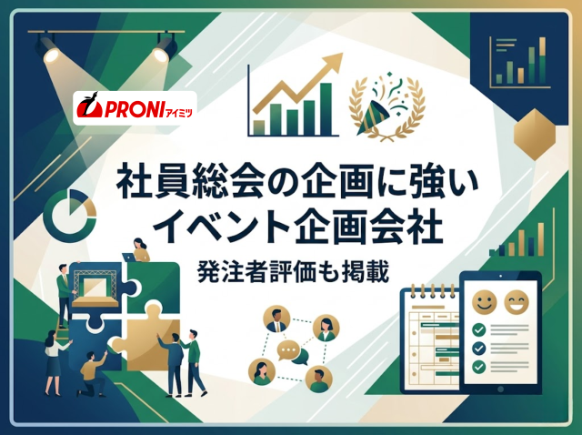 社員総会の企画に強いイベント企画会社5選｜発注者評価も掲載【2026年最新版】