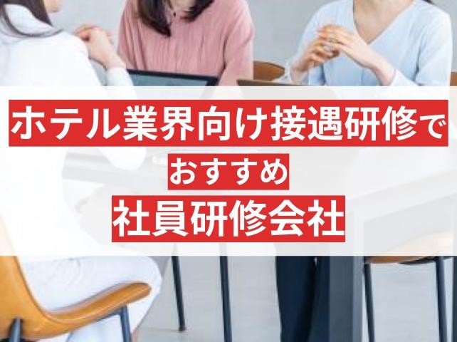 ホテル業界向け接遇研修でおすすめの社員研修会社6選【2025年最新版】
