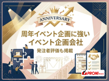 周年イベント企画に強いイベント企画会社7選｜発注者評価も掲載【2026年最新版】
