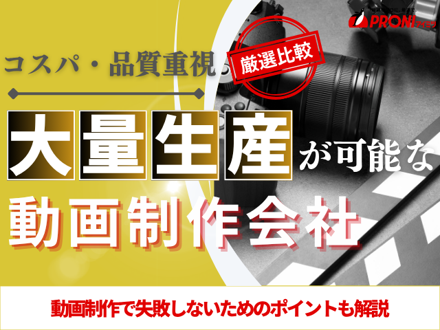 大量生産を依頼できる動画制作会社10選！価格・実績・対応力で選ぶならココ