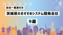 茨城県のおすすめシステム開発会社9社を厳選【2025年最新版/一覧表付き】