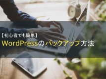 【初心者でも簡単】WordPressのバックアップ方法【2024年最新版】