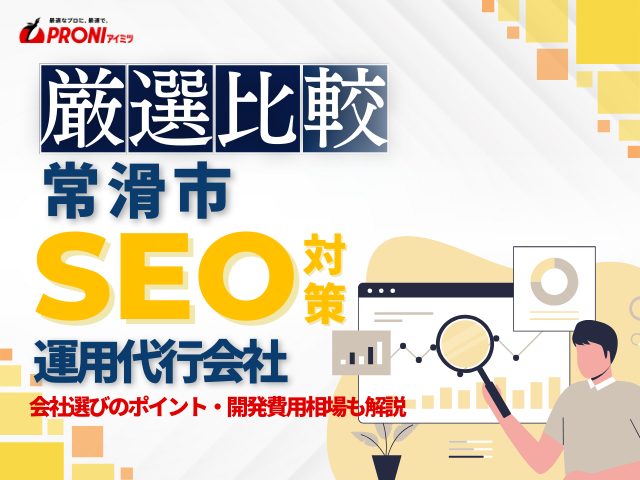 常滑市のおすすめSEO対策会社4社厳選比較！会社の選び方も解説【2025年最新版】