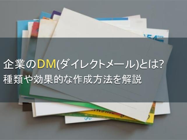 企業のDMとは？種類や効果的な作成方法を解説