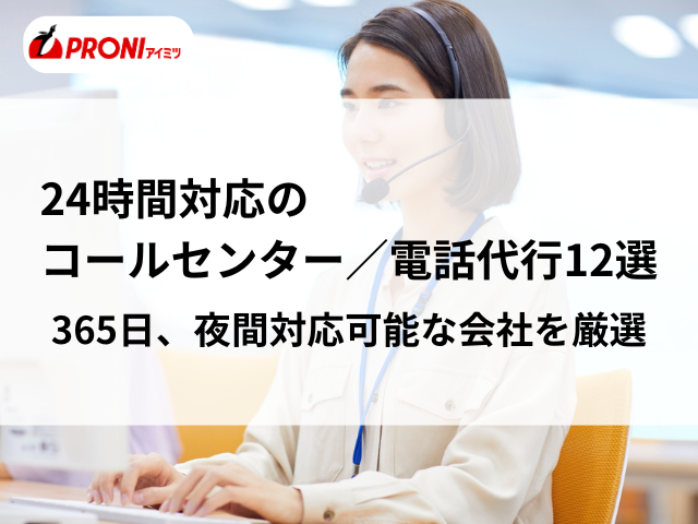 24時間対応のコールセンター／電話代行12選｜365日、夜間対応可能な会社を厳選