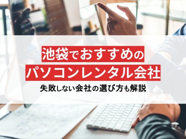 池袋のパソコンレンタル会社おすすめ5選！即日発送や格安プランを厳選【2026年最新版】