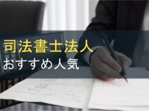 司法書士法人おすすめ人気10選【2024年最新版】