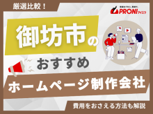 御坊市のホームページ制作会社おすすめ4社厳選比較！格安Web制作会社も紹介【2025年最新版】