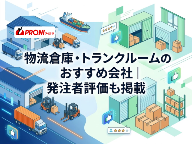 物流倉庫・トランクルームのおすすめ会社12選｜発注者評価も掲載【2026年最新版】