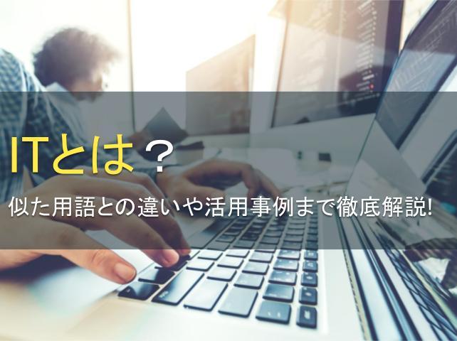 ITとは？似た用語との違いや活用事例まで徹底解説！