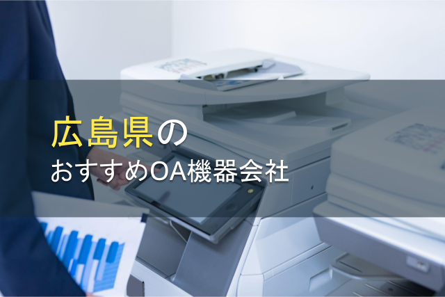広島県のおすすめOA機器会社8選【2024年最新版】