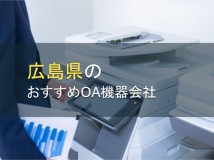 広島県のおすすめOA機器会社8選【2023年最新版】