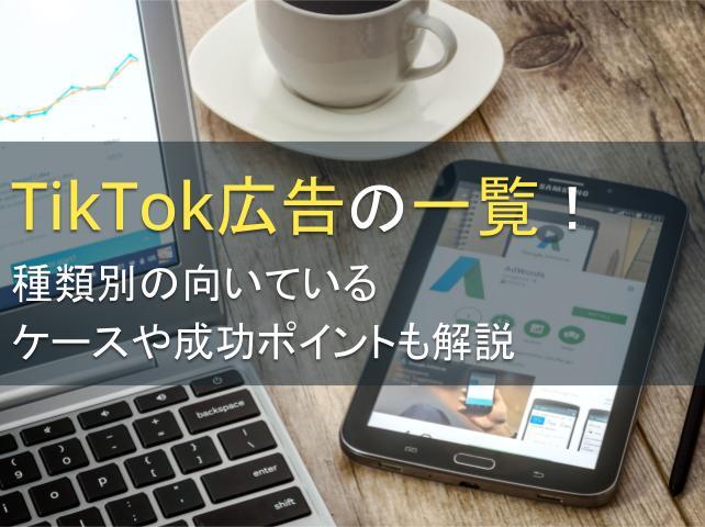 TikTok広告の一覧！種類別の向いているケースや成功ポイントも解説