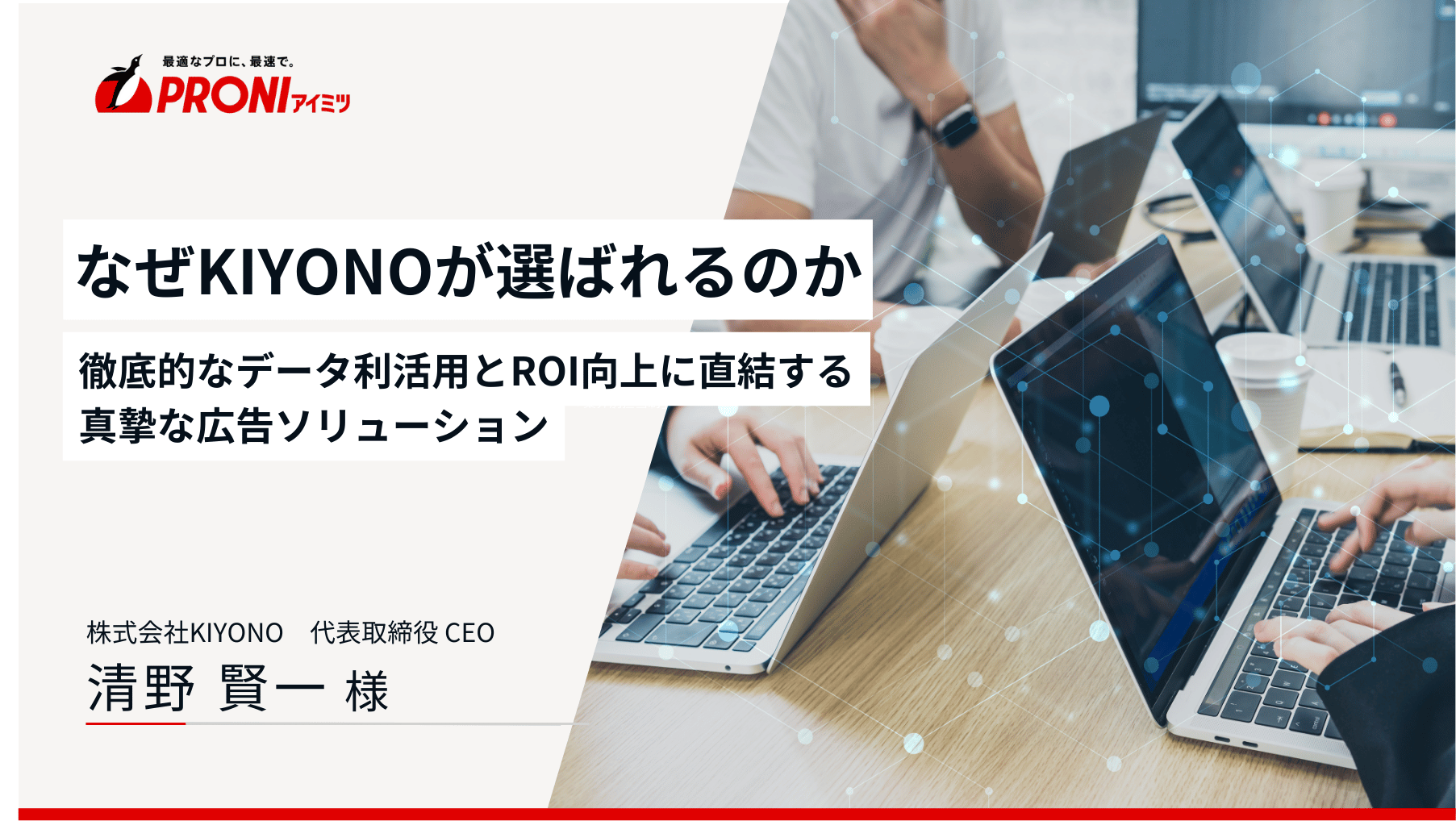 なぜKIYONOが選ばれるのか？徹底的なデータ利活用とROI向上に直結する真摯な広告ソリューション