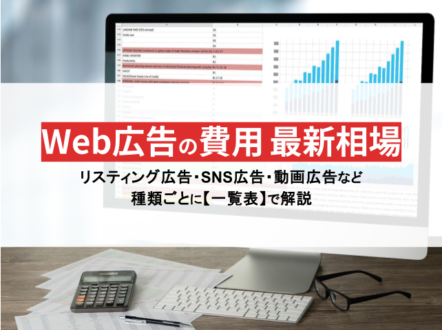 Web広告の費用相場を一覧表で紹介！予算の決め方や費用対効果を高める方法も解説【2024年最新版】