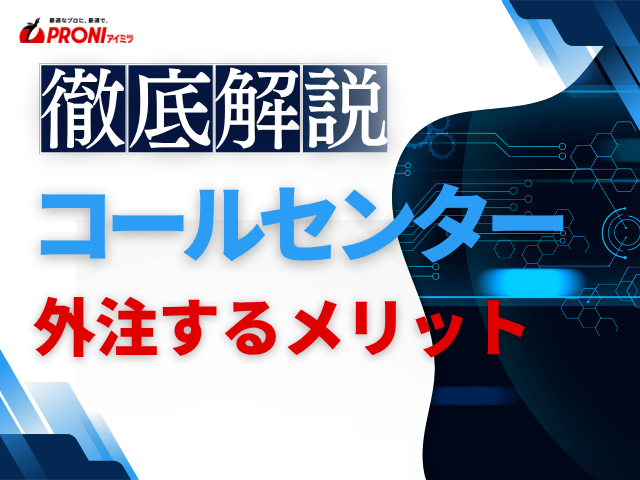 コールセンターを外注するメリットとデメリットを徹底解説