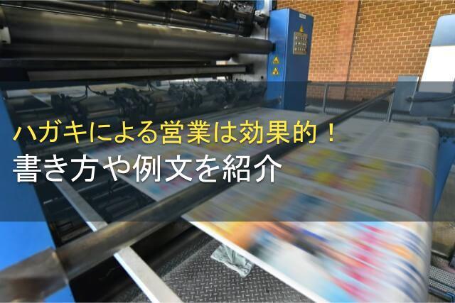 ハガキによる営業は効果的！書き方や例文を紹介