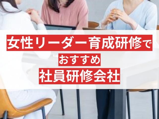 女性リーダー育成研修でおすすめ社員研修会社7選！研修会社の選び方や費用相場も解説【2025年最新版】
