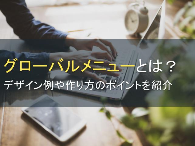 グローバルメニューとは？デザイン例や作り方のポイントを紹介