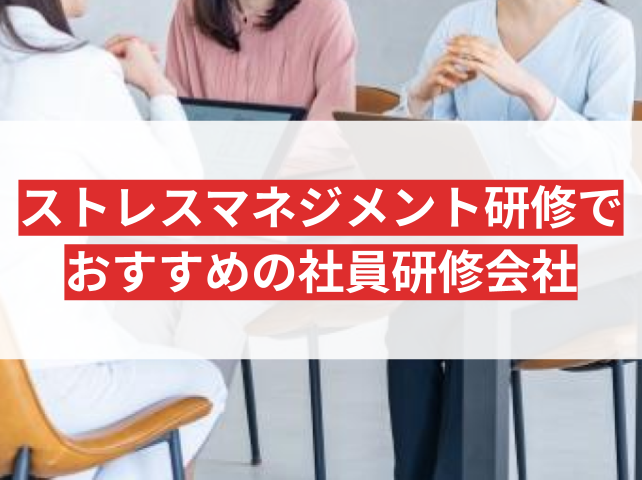ストレスマネジメント研修でおすすめの会社9選｜発注者の実体験アンケート評価も掲載【2026年最新】