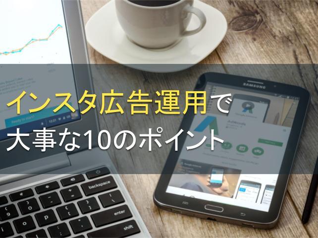 インスタ広告運用で大事な10のポイント｜おすすめのツールも紹介！