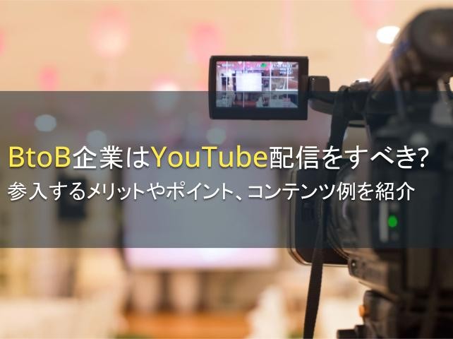 BtoB企業がYouTube配信するメリットを紹介【2025年最新版】