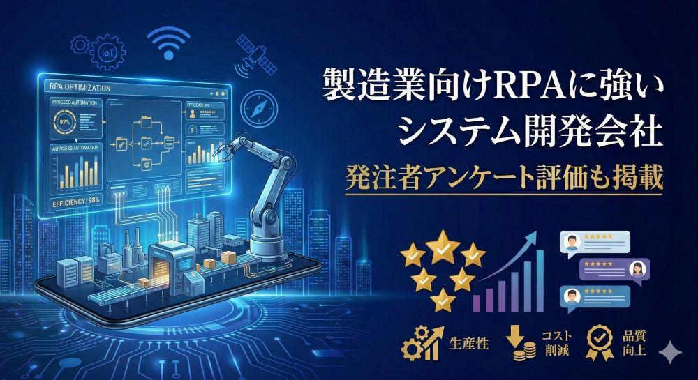 製造業向けRPAに強いシステム開発会社5選｜発注者アンケート評価も掲載【2026年最新版】