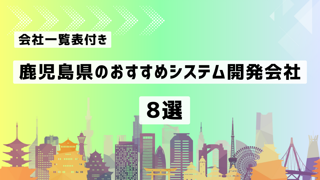 鹿児島県のおすすめシステム開発会社8社を厳選【2025年最新版/一覧表付き】