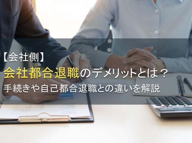 【会社側】会社都合退職のデメリットとは？手続きや自己都合退職との違いを解説