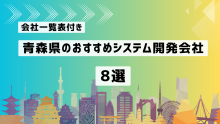 青森県のおすすめシステム開発会社8社を厳選【2025年最新版/一覧表付き】