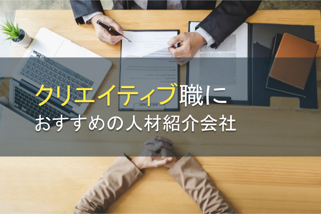 【2024年最新版】クリエイティブ職におすすめの人材紹介会社6選