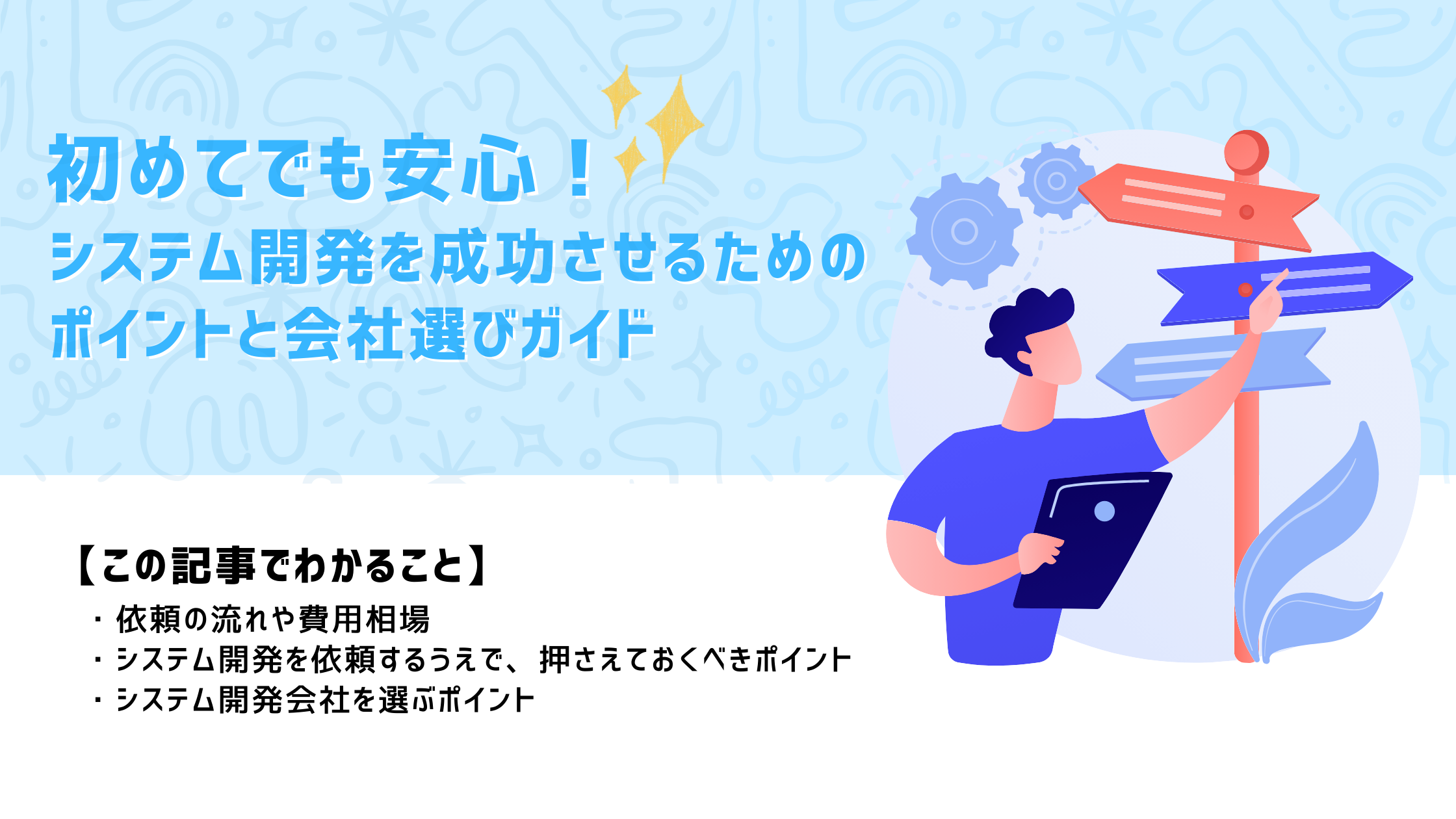 システム開発依頼を成功させるポイントと会社選びガイド！初めてでも安心【2024年最新版】