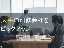 大手の研修会社を5社ピックアップ【2022年最新版】