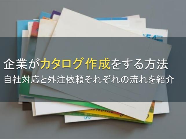 企業がカタログ作成をする方法：自社対応と外注依頼それぞれの流れを紹介