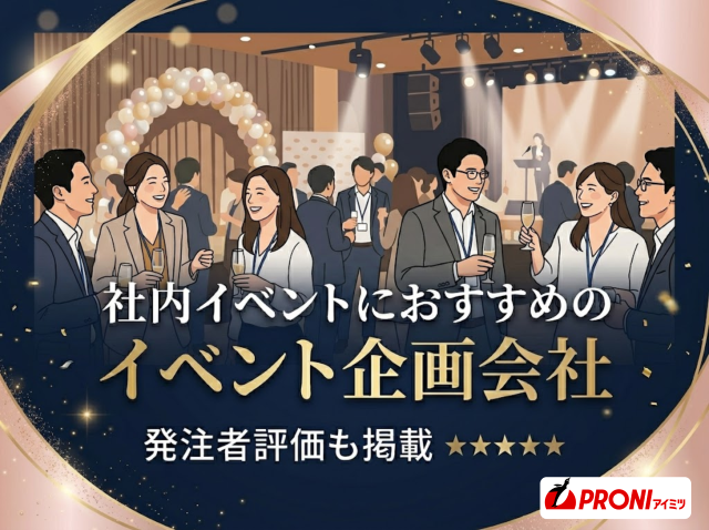 社内イベントにおすすめのイベント企画会社8選｜発注者評価も掲載【2026年最新版】