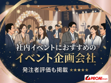 社内イベントにおすすめのイベント企画会社8選｜発注者評価も掲載【2026年最新版】
